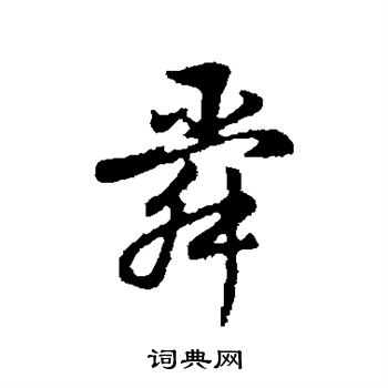 董其昌写的舜