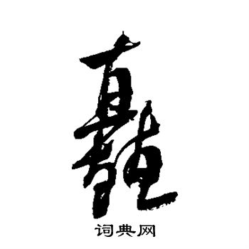 米芾写的矗