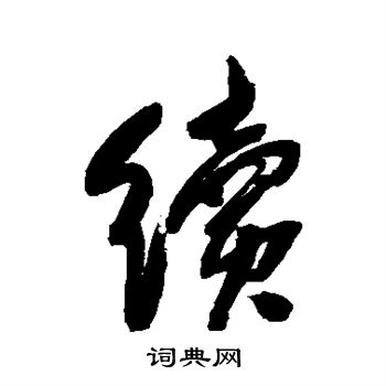 杨文聪写的续