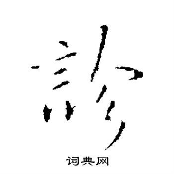 王铎写的诊