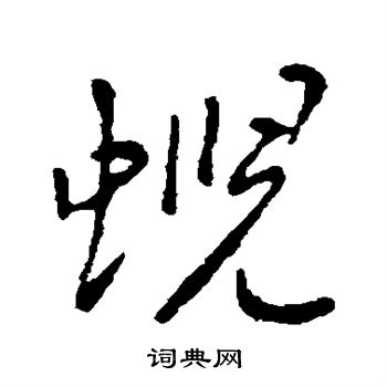 李世民写的霓