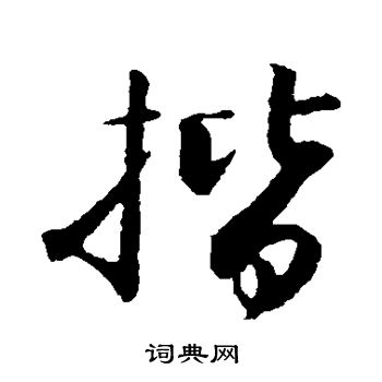 苏轼写的揩