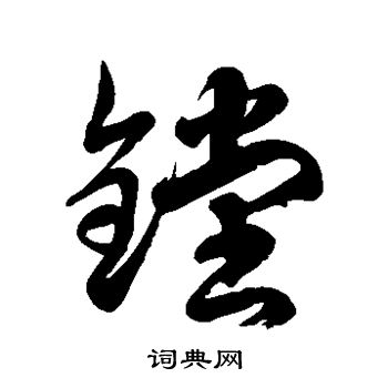 徐伯清写的镗