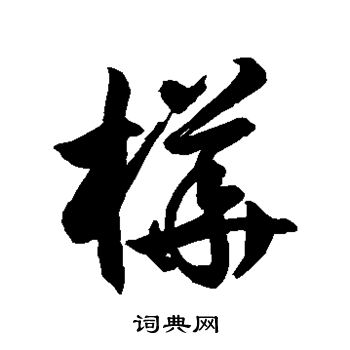 徐伯清写的桦