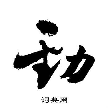 敬世江写的劲