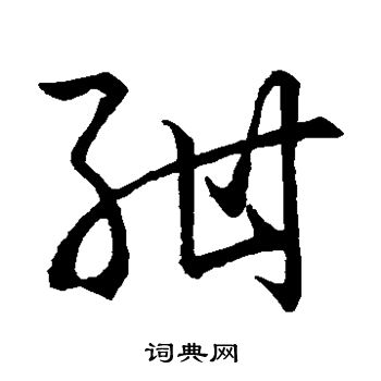 孙过庭写的绀