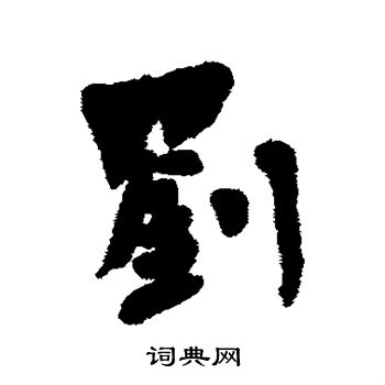 龚晴皋写的刘
