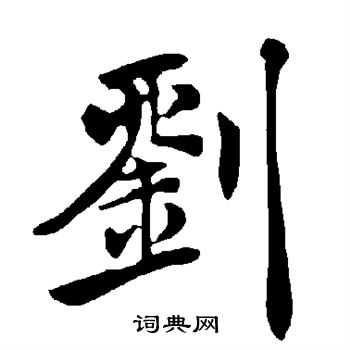 褚遂良写的刘