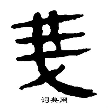 徐伯清写的戋