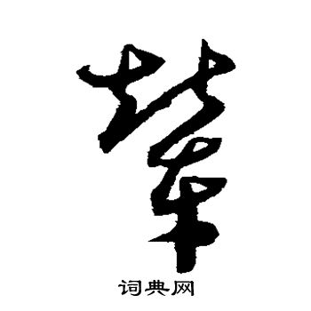 沈粲写的辇