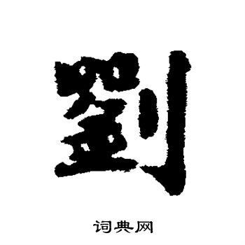 刘基写的刘
