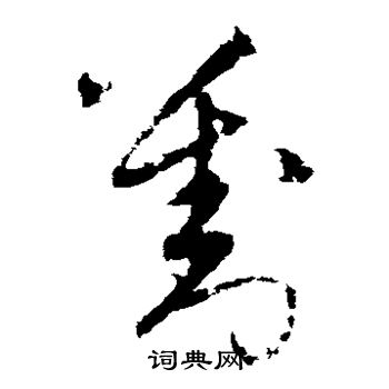 宋克写的刘