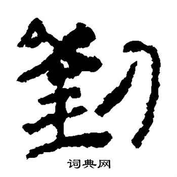居延简写的刘