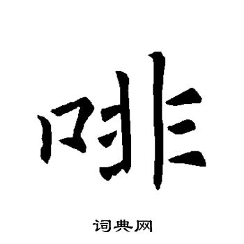 陆柬之写的啡