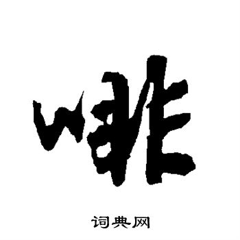 啡