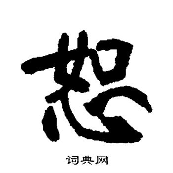张裕钊写的恕