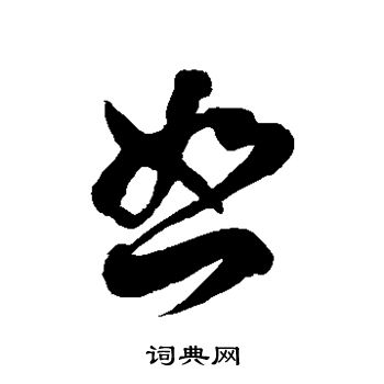 徐伯清写的恕