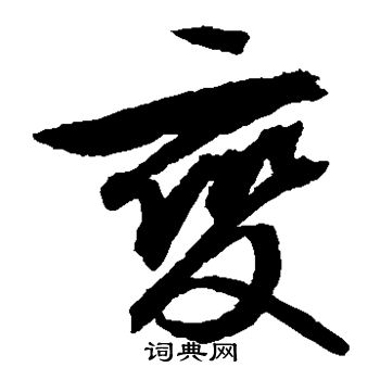 文征明写的变
