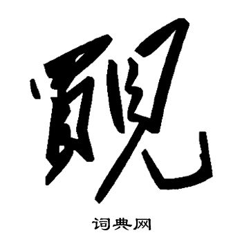 元珍墓志写的觌