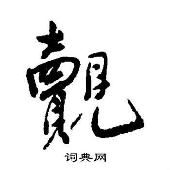 何绍基写的觌