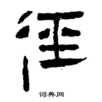 马王堆帛书写的径