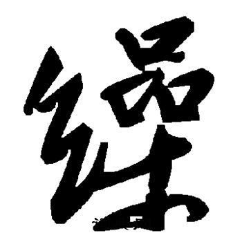 陆柬之写的缲