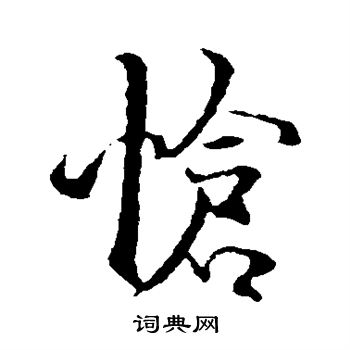 褚遂良写的怆