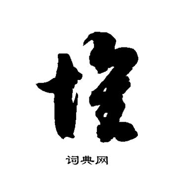 徐伯清写的怀