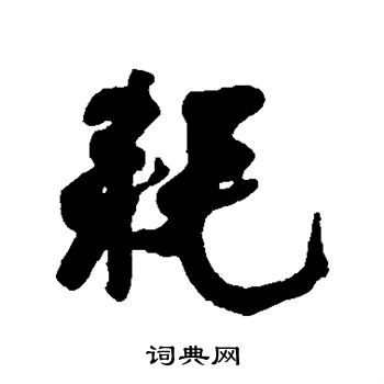 何绍基写的耗