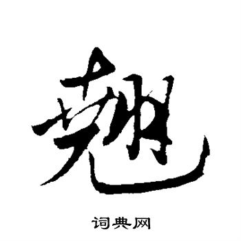 米芾写的翘