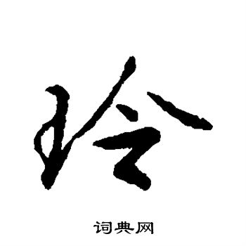文征明写的玲