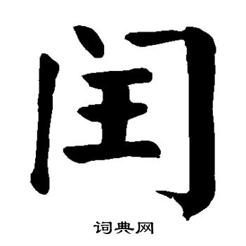 颜真卿写的闰