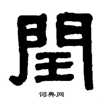 丁佛言写的闰