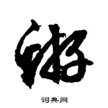 文征明写的蝣