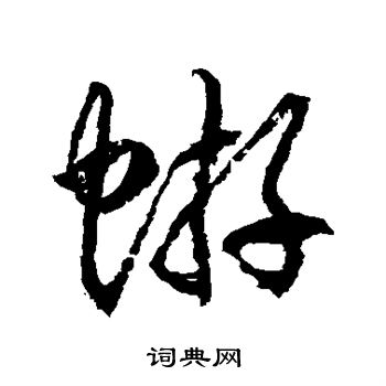 徐伯清写的蝣