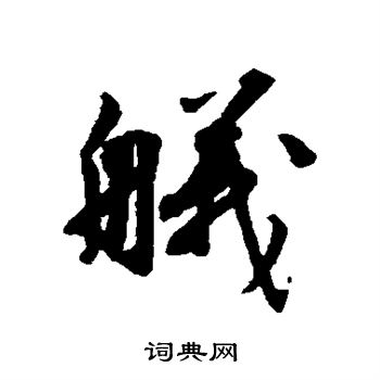 林逋写的舣