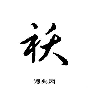 赵构写的袄