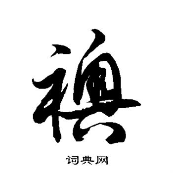 徐伯清写的袄