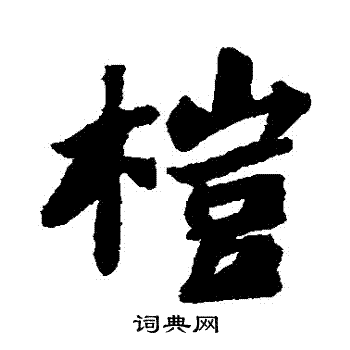 苏轼写的榿