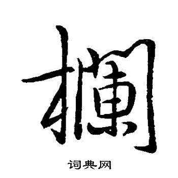 李邕写的欄