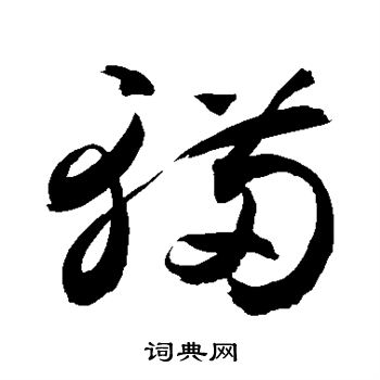 颜真卿写的辆