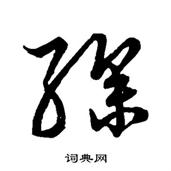 水岛修三写的缲