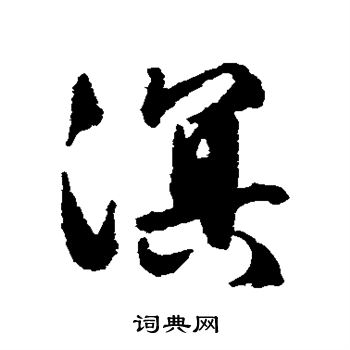 文征明写的溟