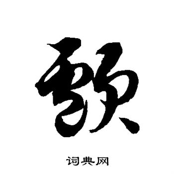 徐伯清写的颅