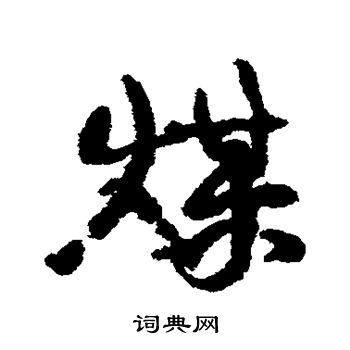 康有为写的煤