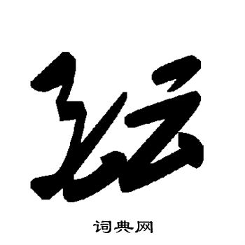 酝
