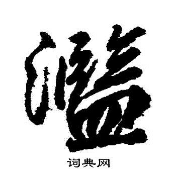 柳公权写的濫