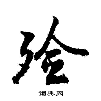 敬世江写的殮