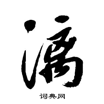 宋曹写的灕