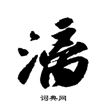 苏轼写的灕